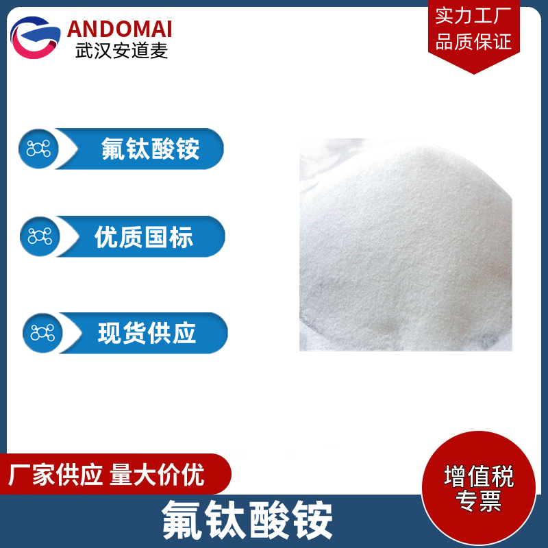 氟钛酸铵 工业级 国标 用作抗腐蚀性洁净剂
