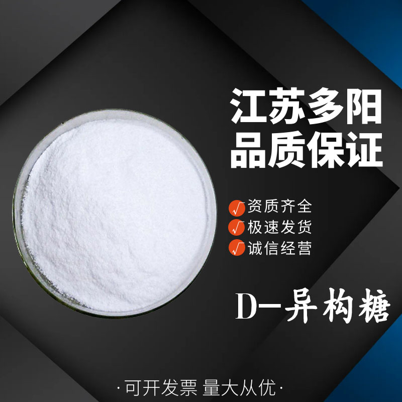 D-异构糖，生产厂家，营养强化剂，CAS号:  1114-34-7