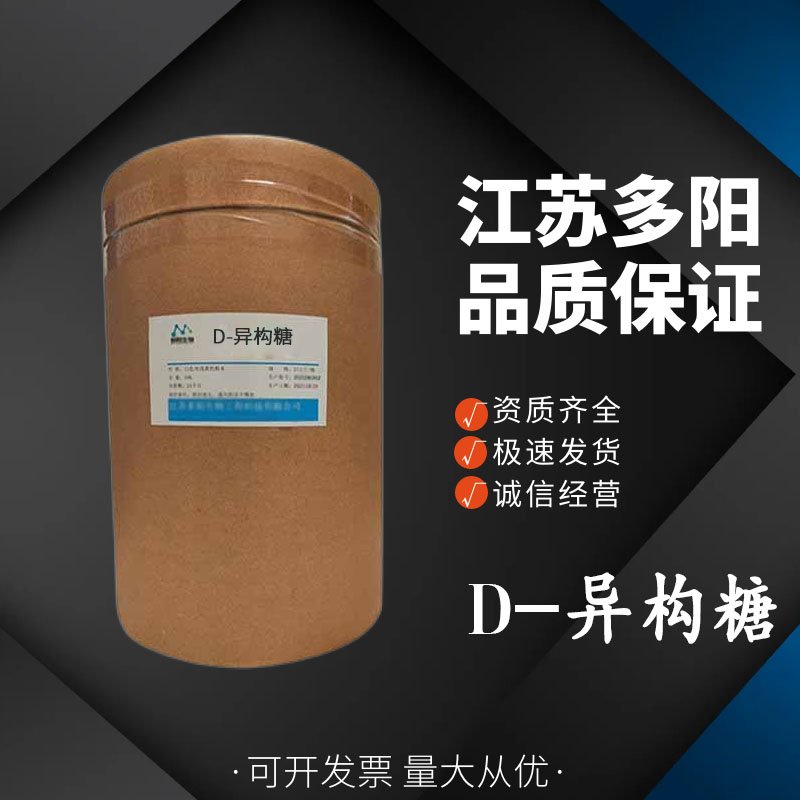 D-异构糖，生产厂家，营养强化剂，CAS号:  1114-34-7