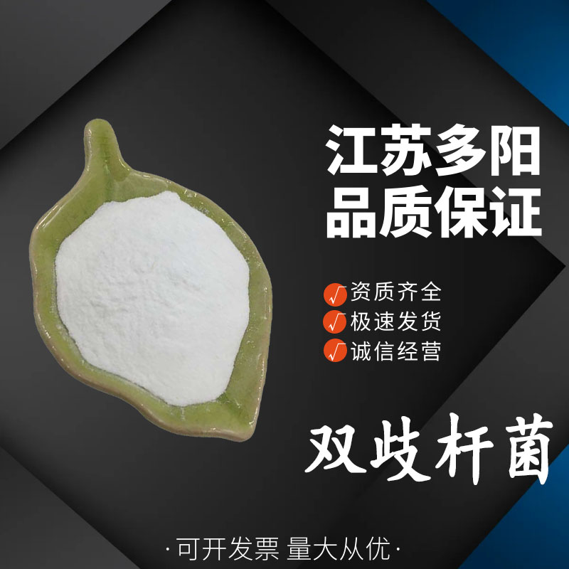 双歧杆菌，生产厂家，99%高含量，食品级，营养强化剂