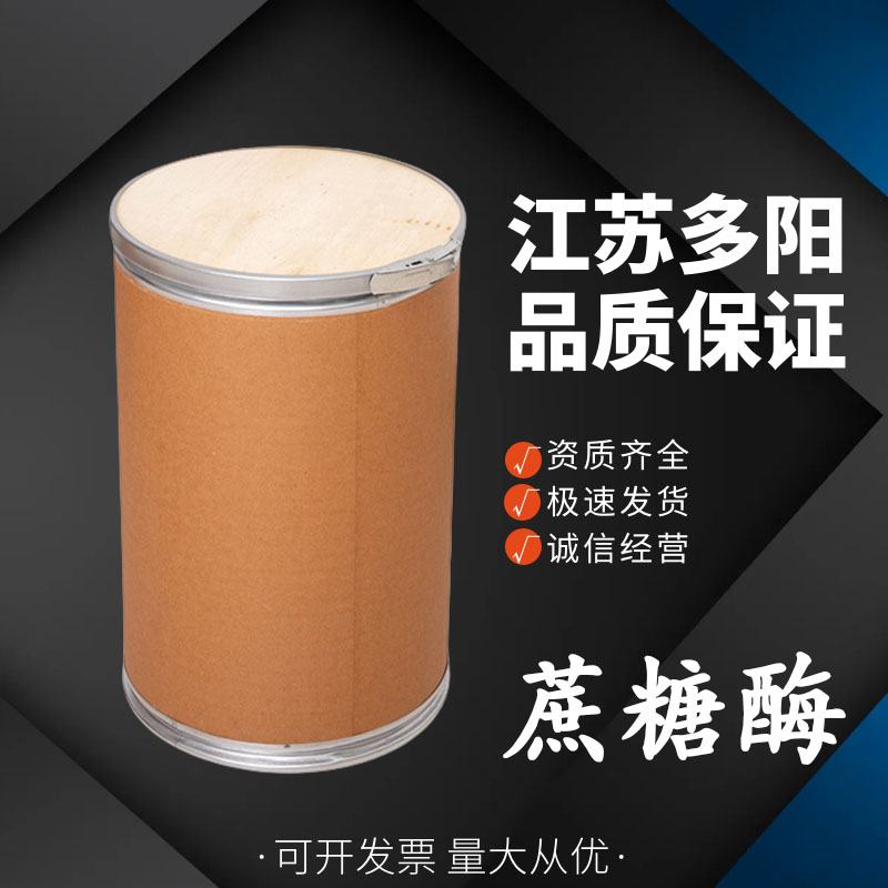 蔗糖酶，生产厂家，99%高含量，食品级 ，酶制剂