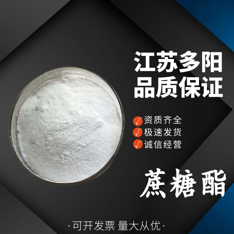 蔗糖酯，生产厂家，99%高含量，食品级 ，乳化剂