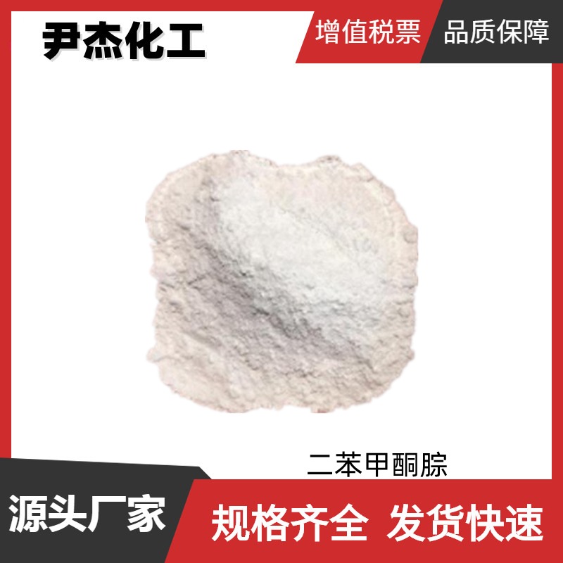 二苯甲酮腙 工业级 国标99% 有机颜料中间体 5350-57-2