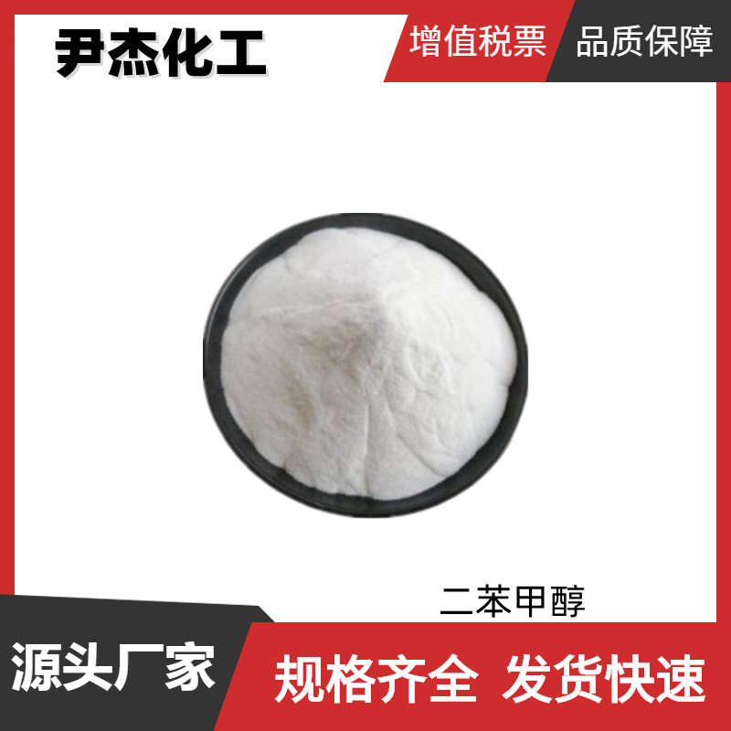 二苯甲醇 工业级 国标99% 有机合成中间体 91-01-0