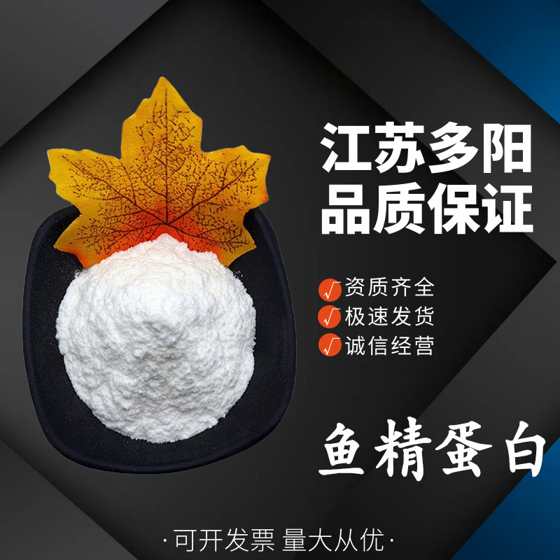 鱼精蛋白，生产厂家，99%高含量，食品级，防腐剂