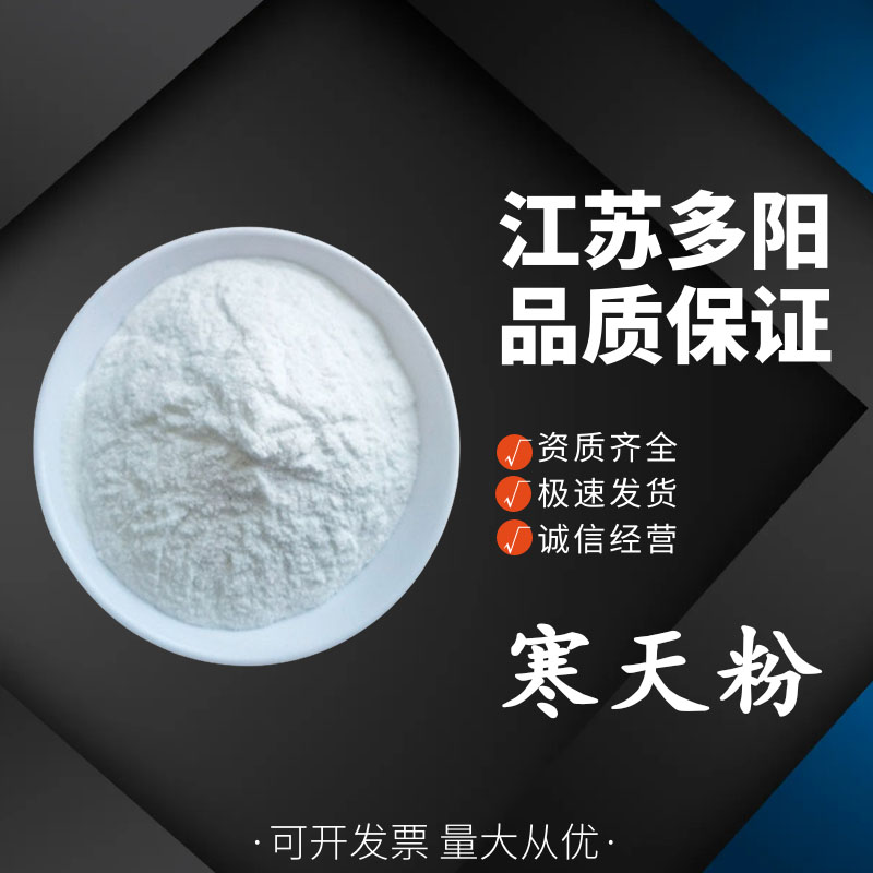 寒天粉，99%高含量，食品级，琼脂粉，增稠剂