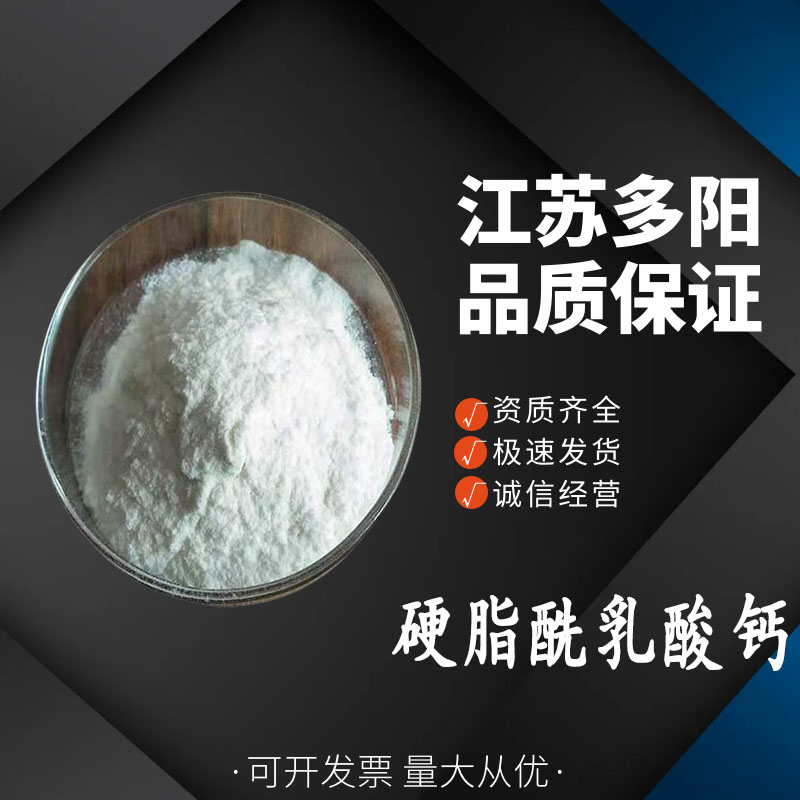 硬脂酰乳酸钙，生产厂家，99%高含量，食品级，乳化剂
