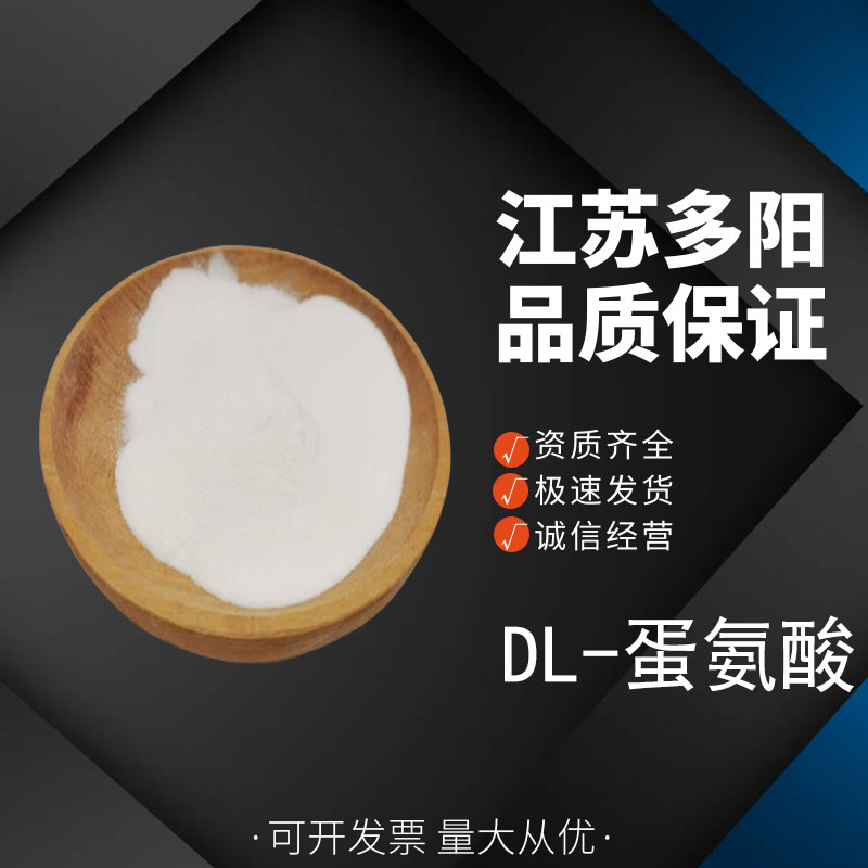 DL-蛋氨酸，营养强化剂，多规格，食品级，59-51-8