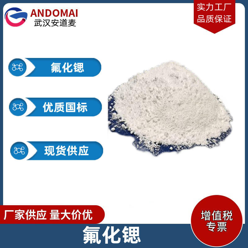 氟化锶 工业级 国标 制造光学玻璃及激光用单晶