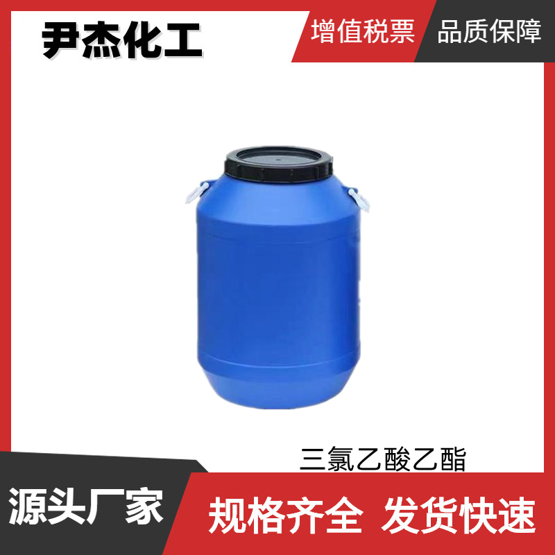 三氯乙酸乙酯 工业级 国标99% 有机合成 香料原料 515-84-4
