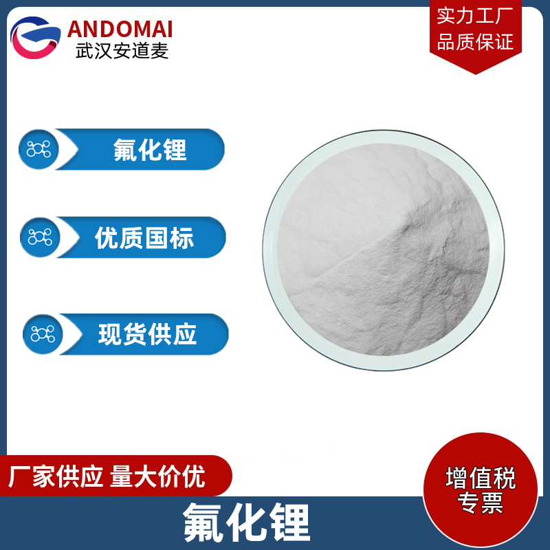 氟化锂 工业级 国标 用作铝电解和稀土电解的添加剂