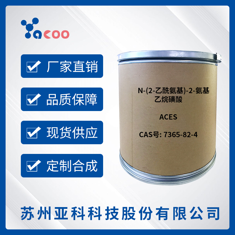 N-(2-乙酰氨基)-2-氨基乙烷磺酸(ACES) 	7365-82-4