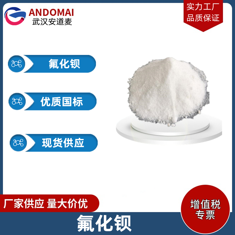 氟化钡 工业级 国标 用作铝电解和稀土电解的添加剂