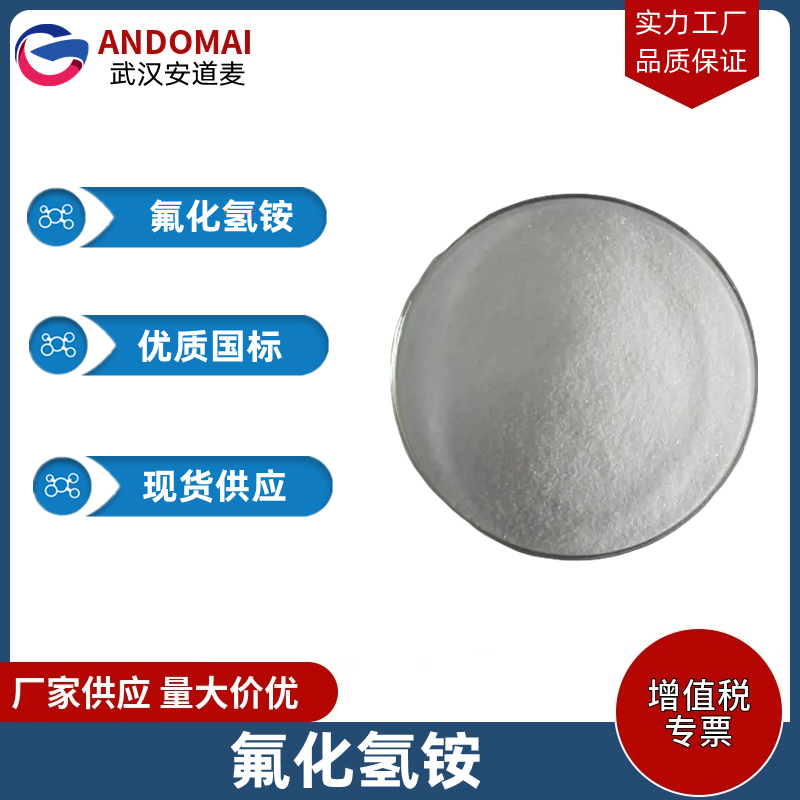 氟化氢铵 工业级 国标 表面处理剂