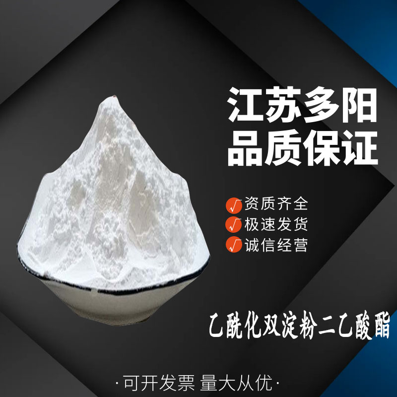 乙酰化双淀粉二乙酸酯，生产厂家，99%高含量，食品级