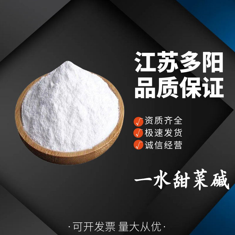 一水甜菜碱，生产厂家，99%高含量，食品级，甜味剂
