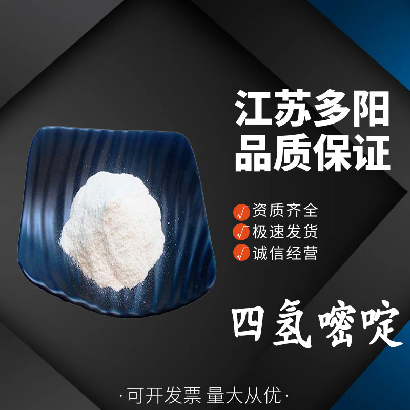 四氢嘧啶，生产厂家，99%高含量，食品级，营养强化剂