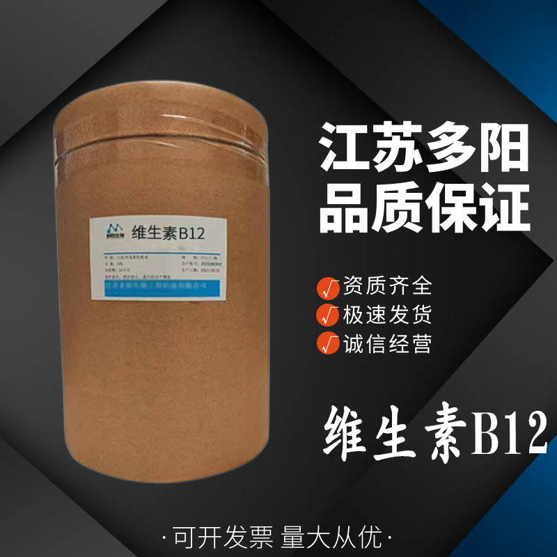 维生素B12，生产厂家，99%高含量，食品级，营养强化剂