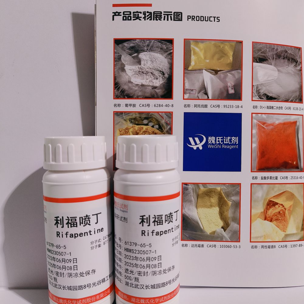 利福喷丁/61379-65-5