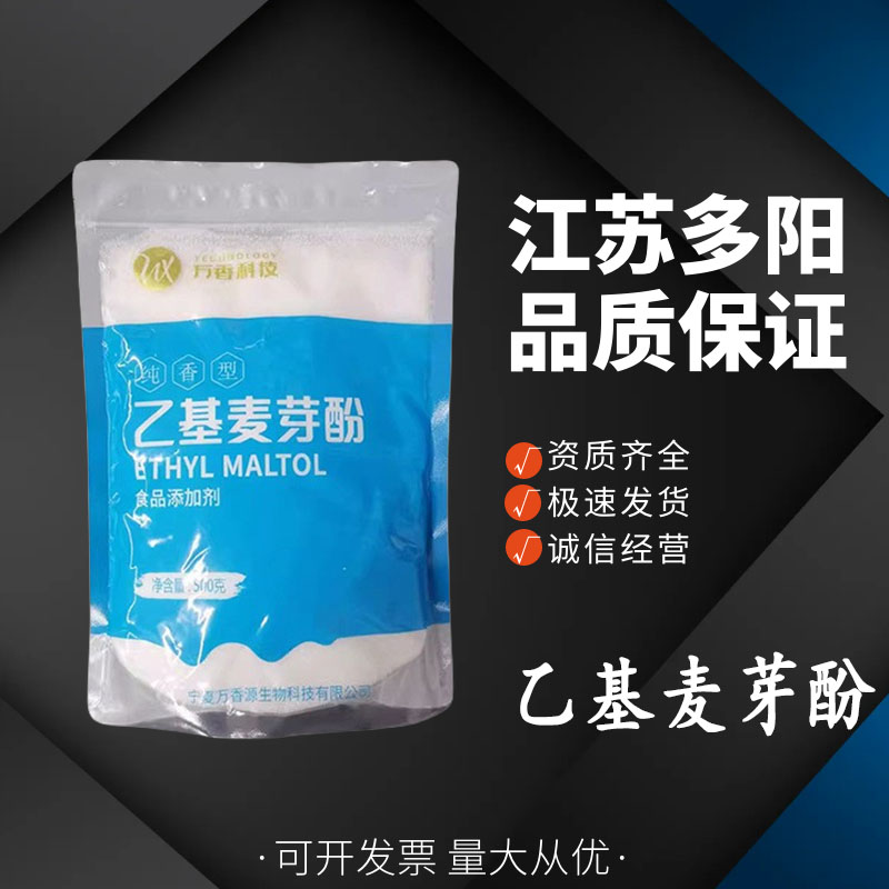 乙基麦芽酚，生产厂家，99%高含量，食品级，增味剂