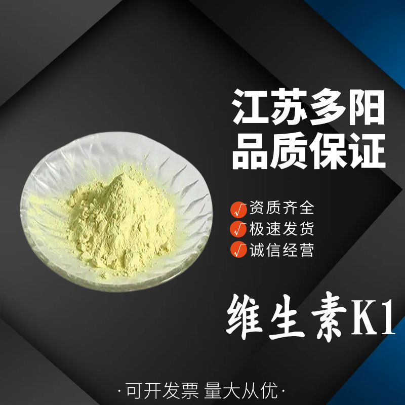 维生素K1，生产厂家，99%高含量，食品级，营养强化剂