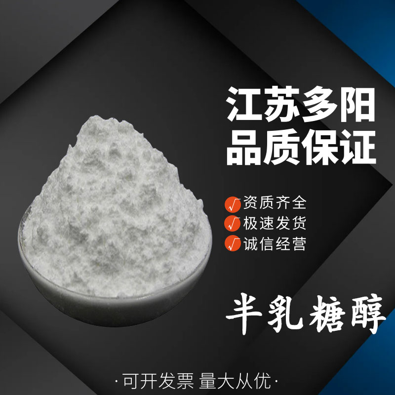 半乳糖醇，生产厂家，营养强化剂，608-66-2