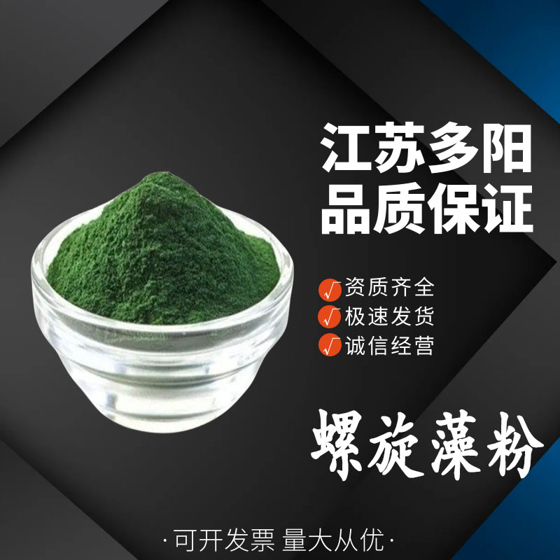 螺旋藻粉，99%高含量，食品级，CAS NO:724424-92-4