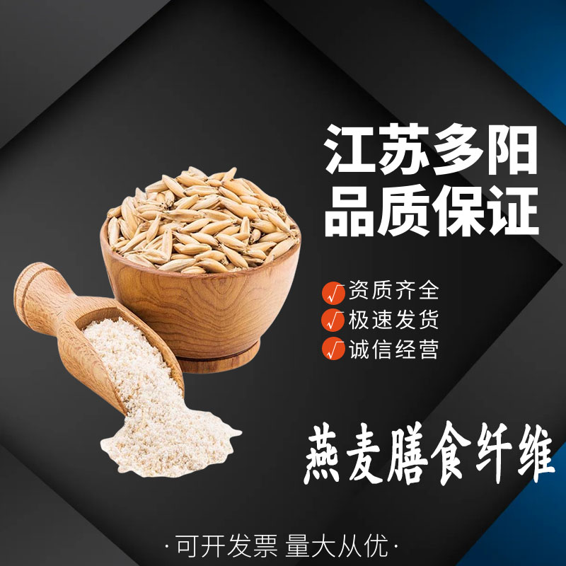 燕麦膳食纤维，生产厂家，99%高含量，食品级，营养强化剂