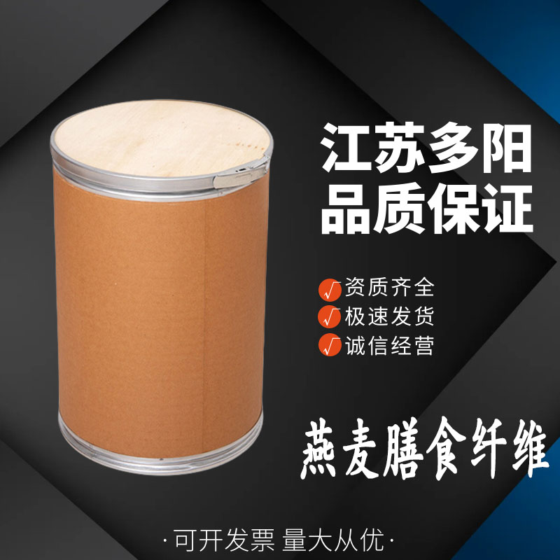 燕麦膳食纤维，生产厂家，99%高含量，食品级，营养强化剂