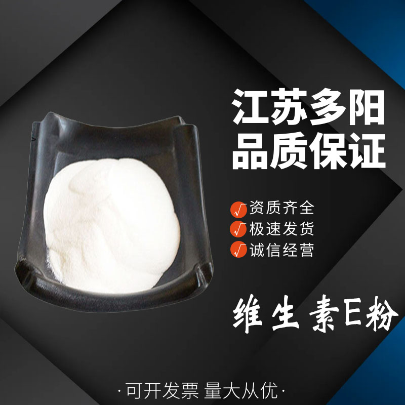 维生素E粉，生产厂家，99%高含量，食品级，营养强化剂