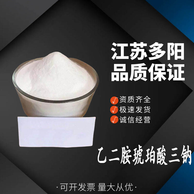 乙二胺琥珀酸三钠，生产厂家，99%高含量，食品级