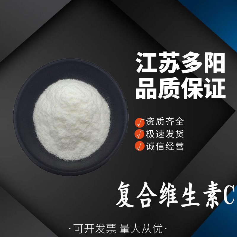 复合维生素C，营养强化剂，生产厂家，50-81-7 