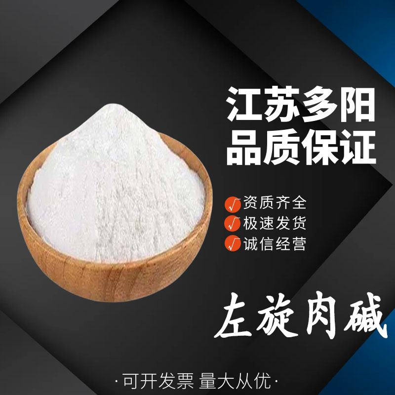 左旋肉碱，营养强化剂，食品添加剂，多规格，541-15-1