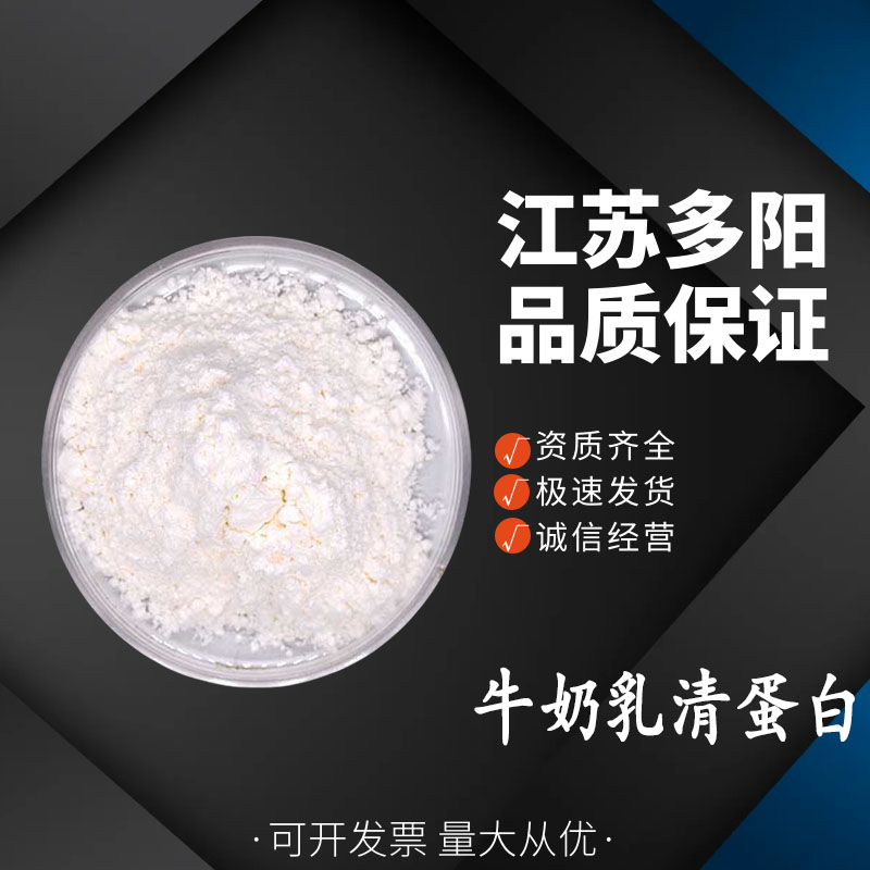 牛奶乳清蛋白，生产厂家，99%高含量，食品级