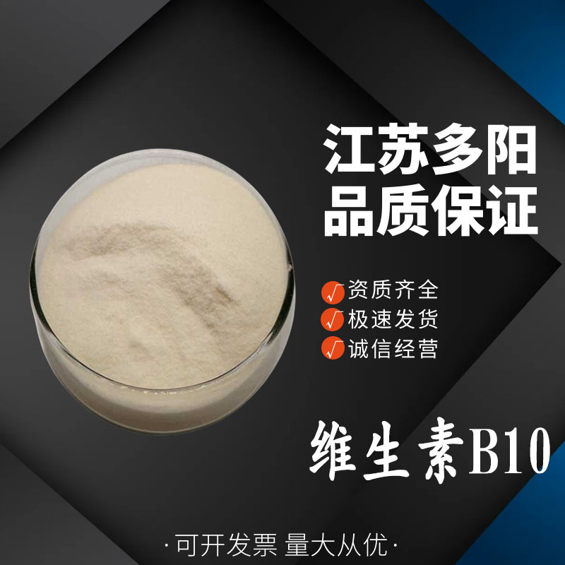 维生素B10，生产厂家，99%高含量，食品级，营养强化剂