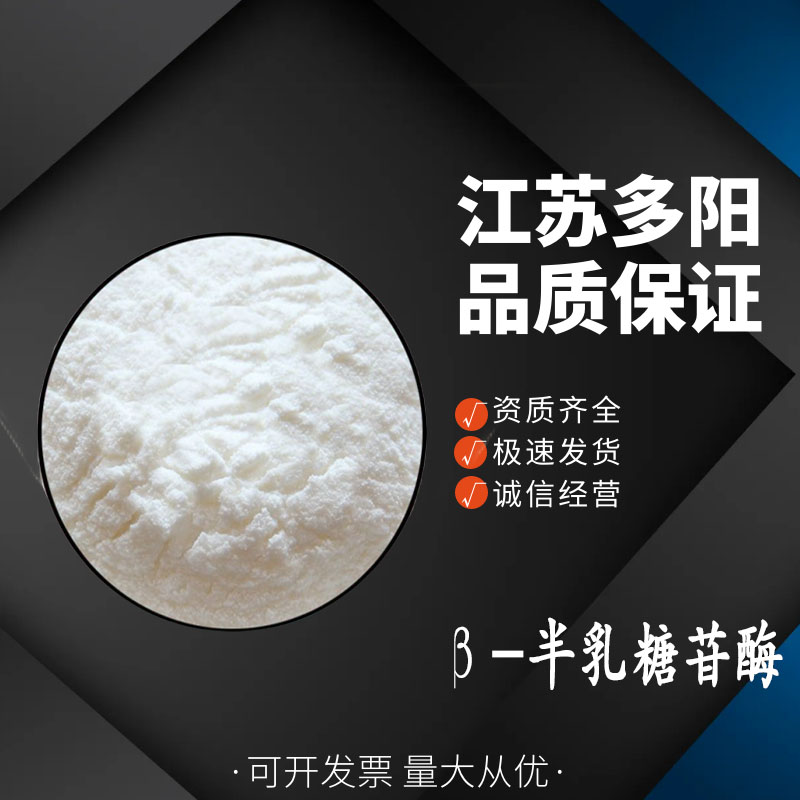β-半乳糖苷酶，生产厂家，营养强化剂，9031-11-2