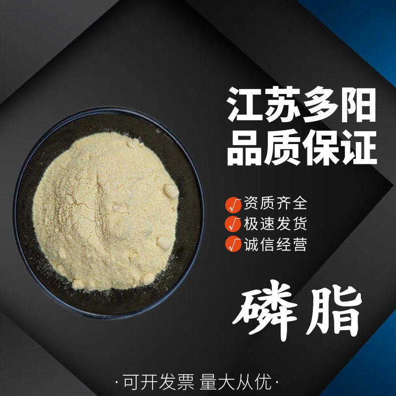磷脂，营养强化剂，食品级，多规格，123465-35-0