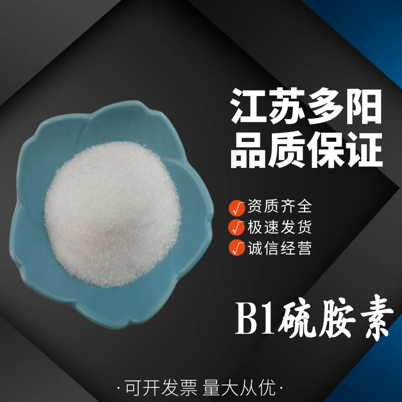 B1硫胺素，食品级，营养强化剂，多规格