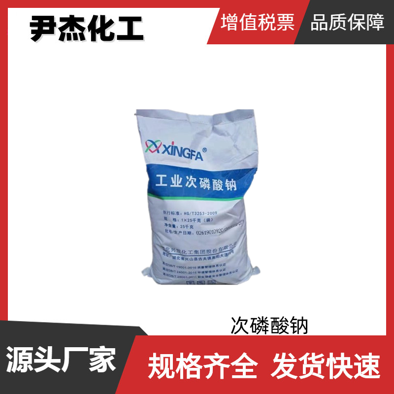 次磷酸钠SHP 工业级 国标99% 防腐剂 催化剂 稳定剂