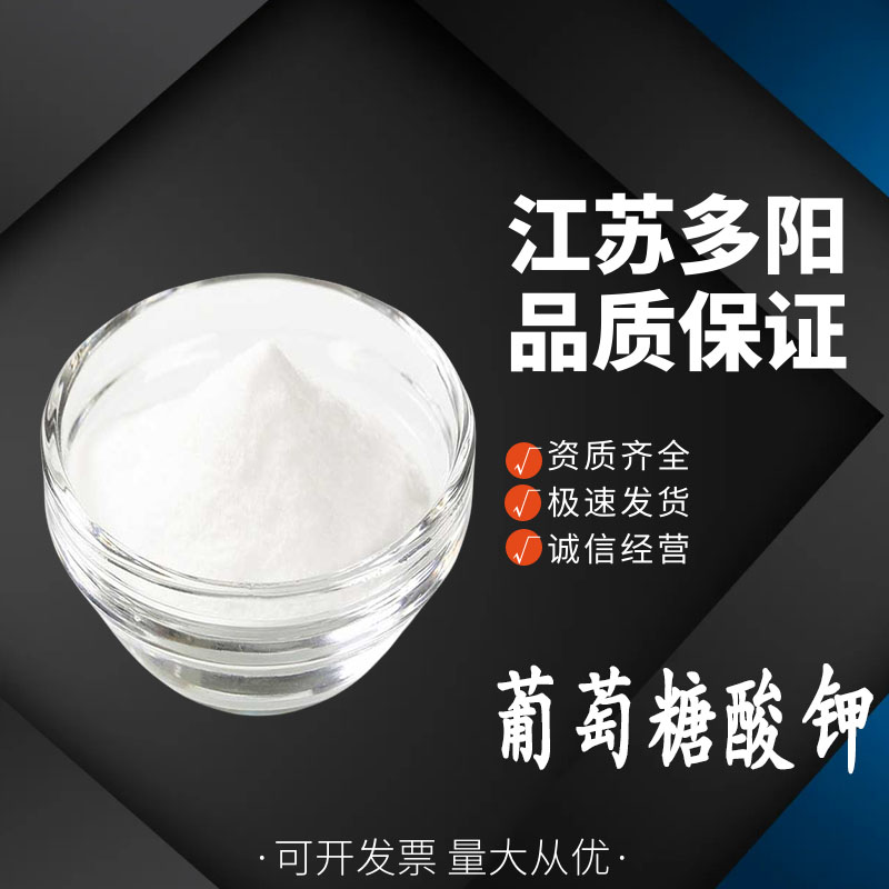 葡萄糖酸钾，营养强化剂，食品级，多规格，299-27-4