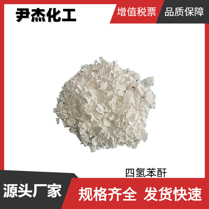 四氢苯酐 THPA 工业级 国标99% 环氧树脂固化剂 改性剂 