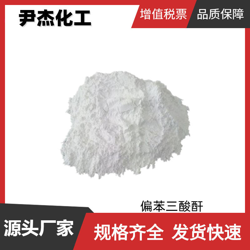 偏苯三酸酐TMA 工业级 国标99%  环氧树脂固化剂 增塑剂