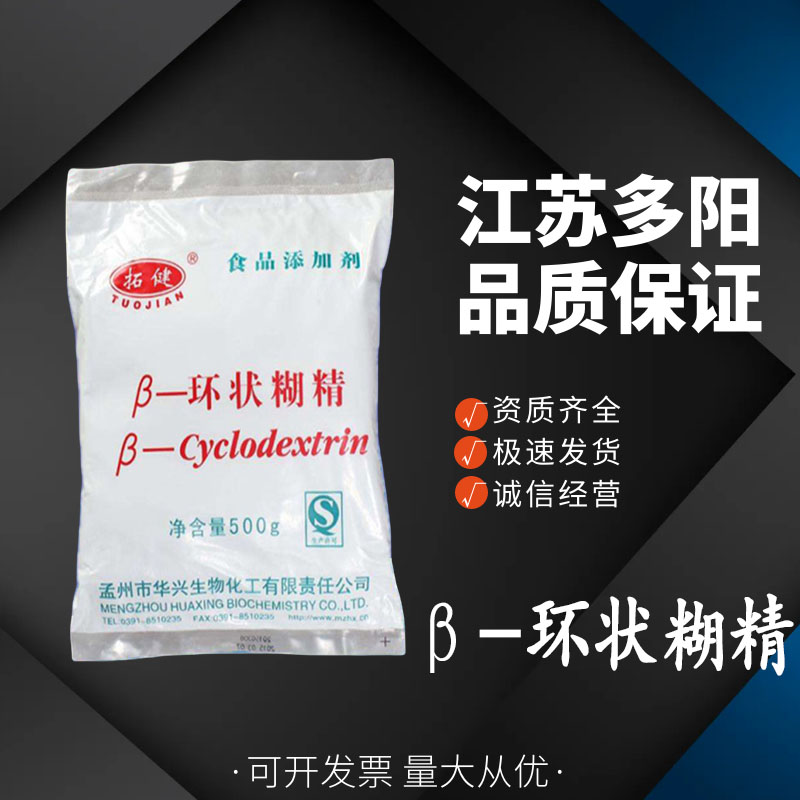 β-环状糊精，生产厂家，营养强化剂，7585-39-9