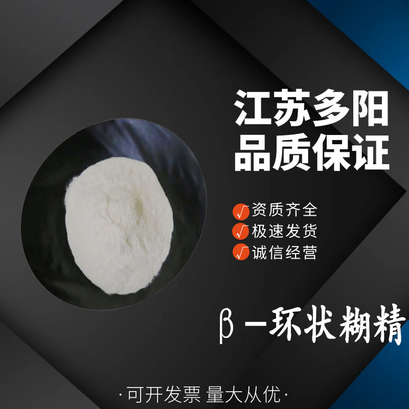 β-环状糊精，生产厂家，营养强化剂，7585-39-9