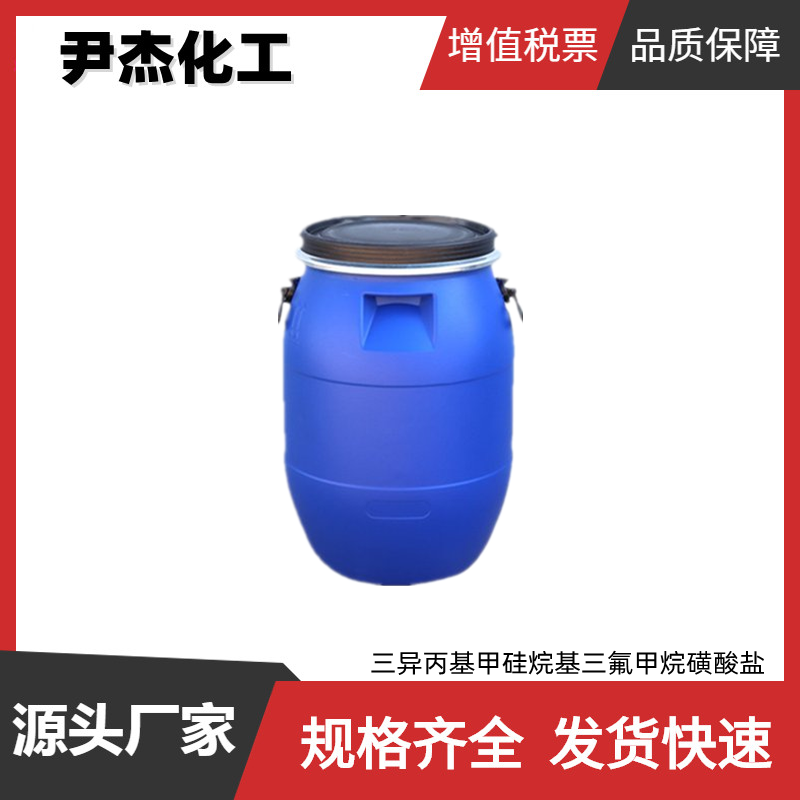 三异丙基甲硅烷基三氟甲烷磺酸盐 工业级99% 三氟甲磺酸硅酯