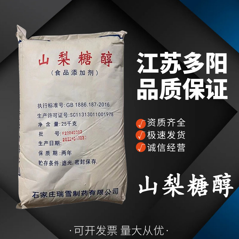 山梨糖醇，生产厂家，99%高含量，食品级，甜味剂