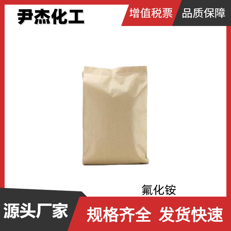 氟化铵 工业级 国标 固含量96%98% 玻璃蚀刻剂 防腐剂 