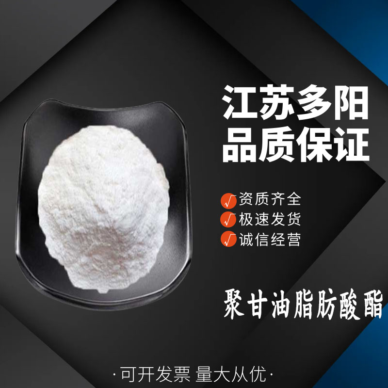 聚甘油脂肪酸酯，99%高含量，食品级，CAS NO:67784-82-1