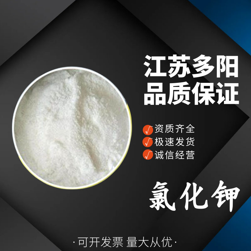 氯化钾，99%高含量，食品级，CAS NO:7447-40-7