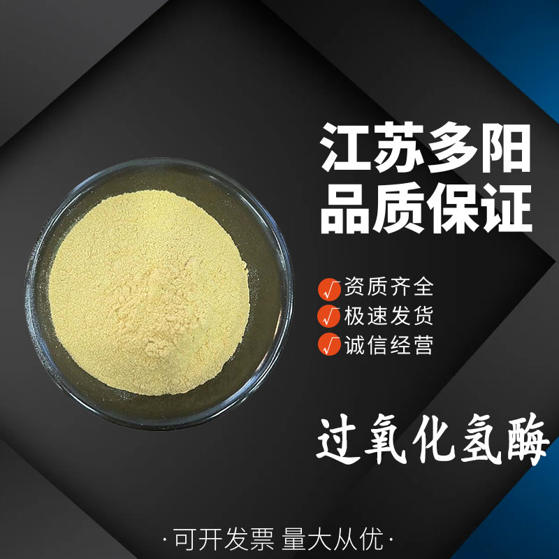 过氧化氢酶，99%高含量，食品级，CAS NO:9001-05-2